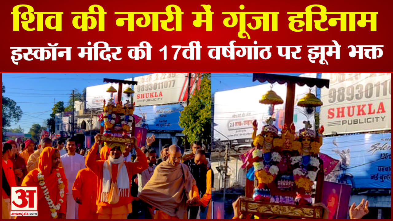 इस्कॉन मंदिर की 17वीं वर्षगांठ