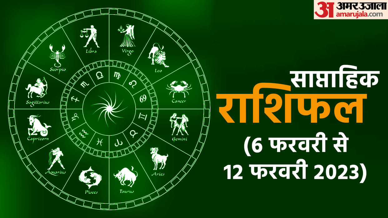 weekly horoscope saptahik rashifal 06 Feb to 12 Feb 2023 know predictions of all zodiac signs