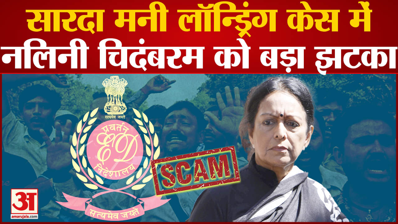 सारदा मनी लॉन्ड्रिंग मामला