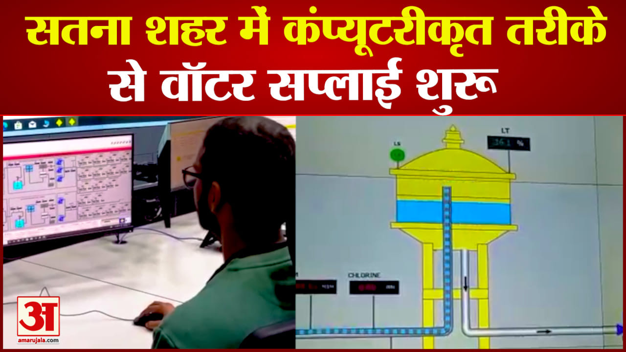 सतना में कंप्यूटरीकृत तकनीक से पानी सप्लाई
