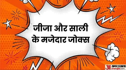 Funny Jokes:जीजा और साली के मजेदार जोक्स पढ़कर नहीं कंट्रोल होगी हंसी, पढ़िए मजेदार चुटकुले - Funny Jokes Hindi: Jija Sali Majedar Chutkule In Hindi Read Jija Sali Jokes In Hindi - Funny Jokes:जीजा और साली के मजेदार जोक्स पढ़कर नहीं कंट्रोल होगी हंसी, पढ़िए मजेदार चुटकुले - Funny Jokes Hindi: Jija Sali Majedar Chutkule In Hindi Read Jija Sali Jokes In Hindi -