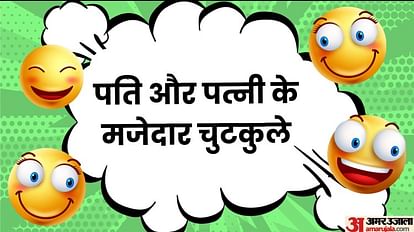 आज के मजेदार जोक्स:पति से तारीफ सुनकर जब बीवी हुई आगबबूला, पढ़िए धमाकेदार चुटकुले - Majedar Jokes Today When Wife Got Angry After Hearing Compliments From Her Husband Read Funny Jokes In आज के मजेदार जोक्स:पति से तारीफ सुनकर जब बीवी हुई आगबबूला, पढ़िए धमाकेदार चुटकुले - Majedar Jokes Today When Wife Got Angry After Hearing Compliments From Her Husband Read Funny Jokes In