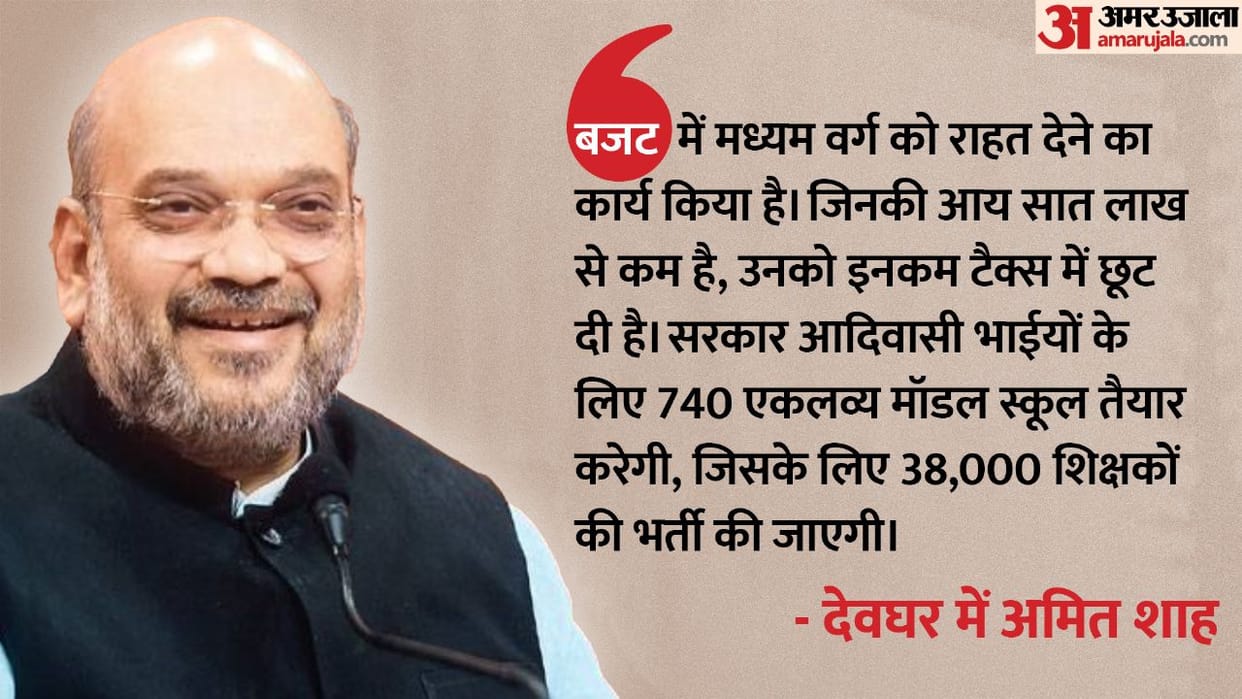 Union Home Minister Amit Shah at Deoghar no tax on income up to Rs 7 lakhs