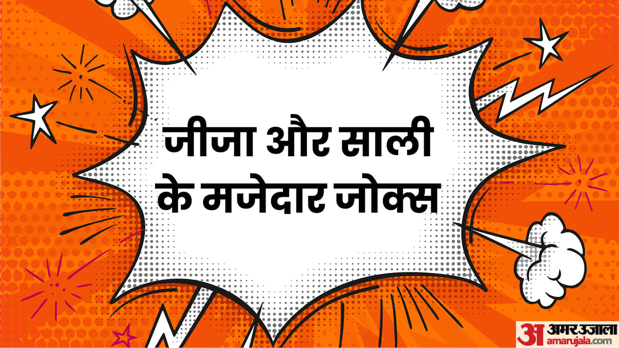 Funny Jokes Hindi: Jija Sali Majedar Chutkule in Hindi Read Jija Sali Jokes in Hindi