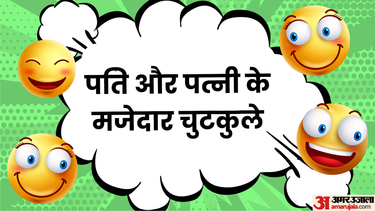 Jokes in Hindi: Husband Wife Jokes in Hindi Majedar Chutkule in Hindi
