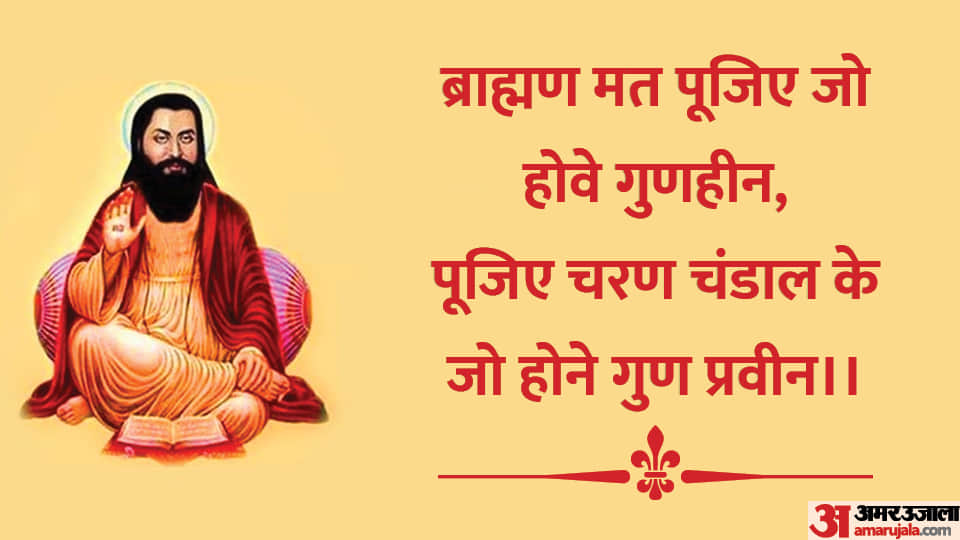 Guru Ravidas jayanti 2023 Date Know The Anmol Vachan Dohe Of Sant Ravidas In Hindi
