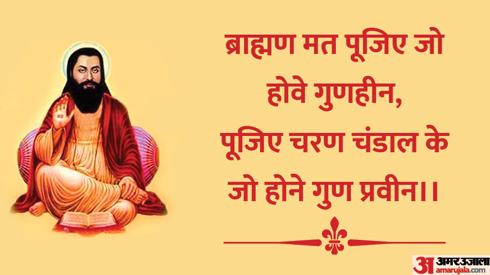 Guru Ravidas jayanti 2023 Date Know The Anmol Vachan Dohe Of Sant Ravidas In Hindi