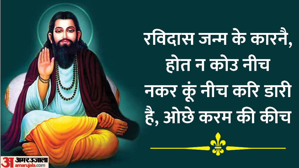 Guru Ravidas jayanti 2023 Date Know The Anmol Vachan Dohe Of Sant Ravidas In Hindi