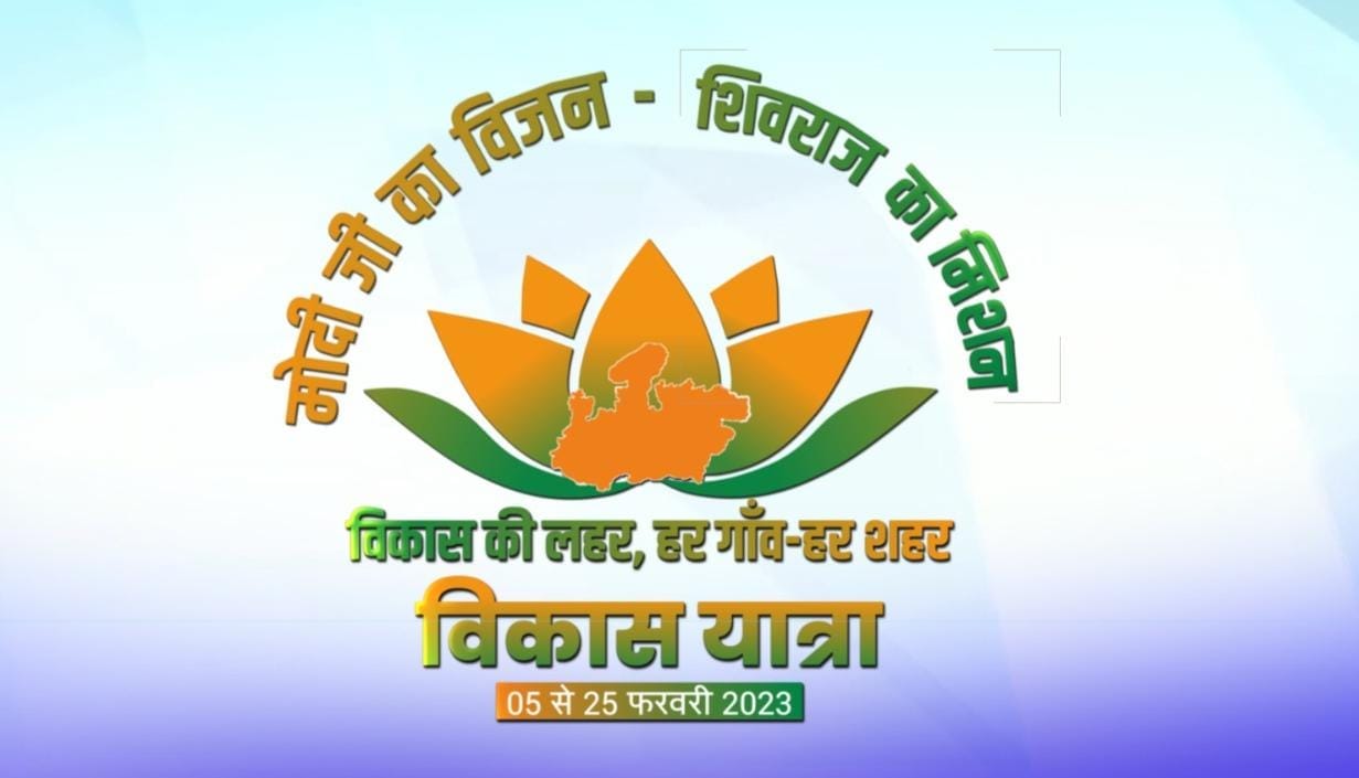 MP News: The state government will take out Vikas Yatras in all the districts from tomorrow, CM Shivraj releas