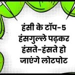 Jokes in Hindi