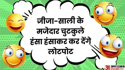 Funny Jokes:जीजा-साली के मजेदार चुटकुले हंसा हंसाकर कर देंगे लोटपोट, पढ़िए  मजेदार जोक्स - Jija Sali Very Funny Jokes In Hindi Read Jija Sali Ke  Chutkule Shayari - Amar Ujala Hindi News