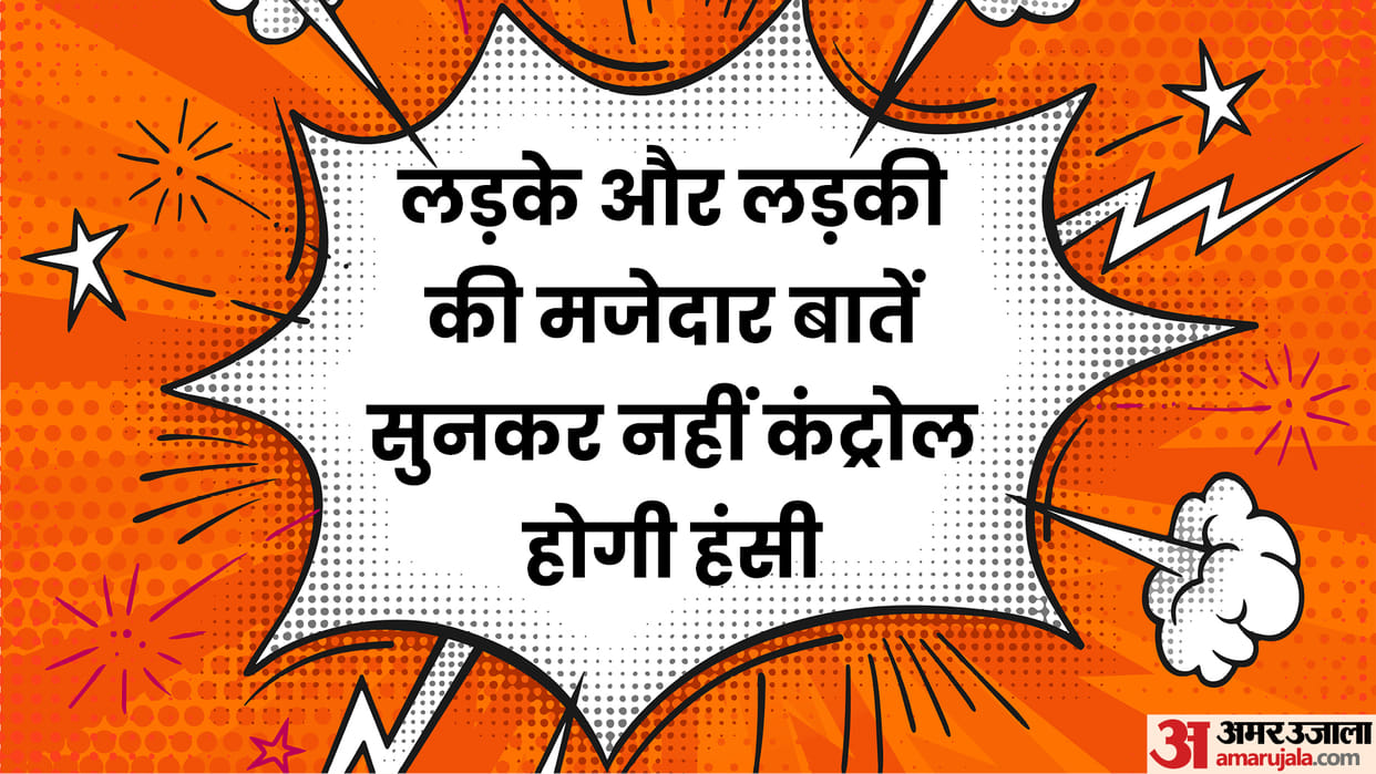 Today Majedar Chutkule Boy and Girl Jokes Read Couples Funny Question and Answer Jokes in Hindi