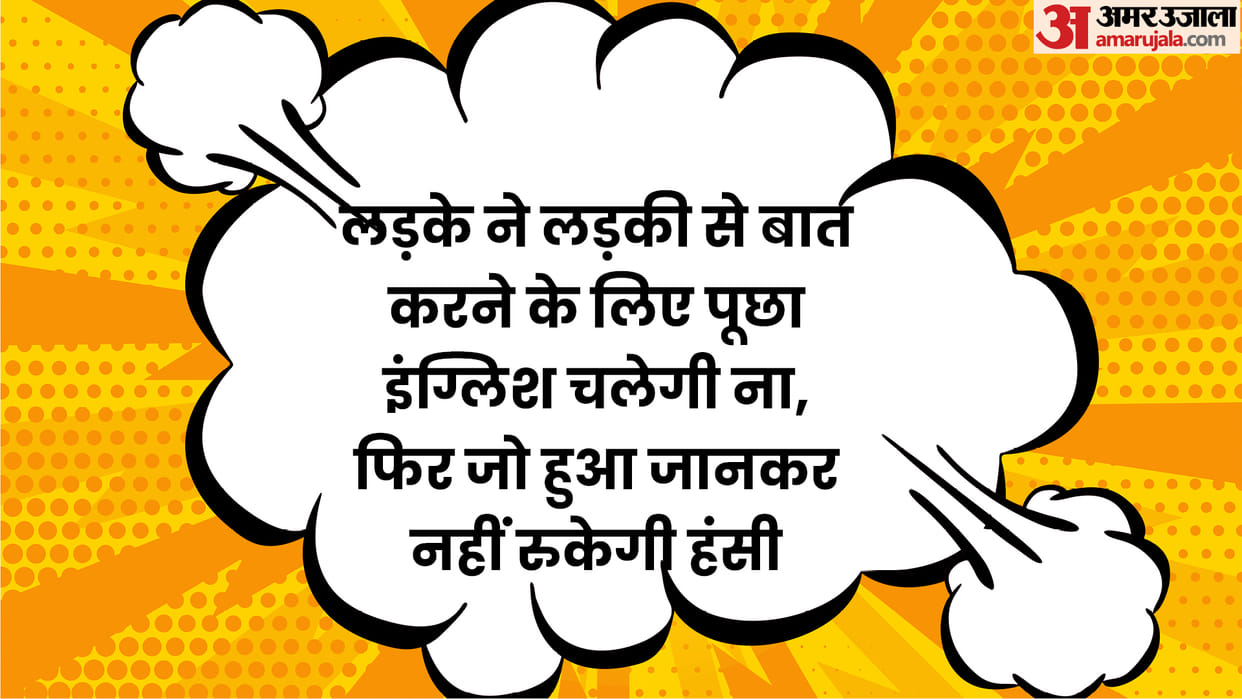 Latest Jokes Marriage Funny Jokes Bride And Groom Jokes Viral Jokes Shadi Ke Majedar Chutkule News in Hindi