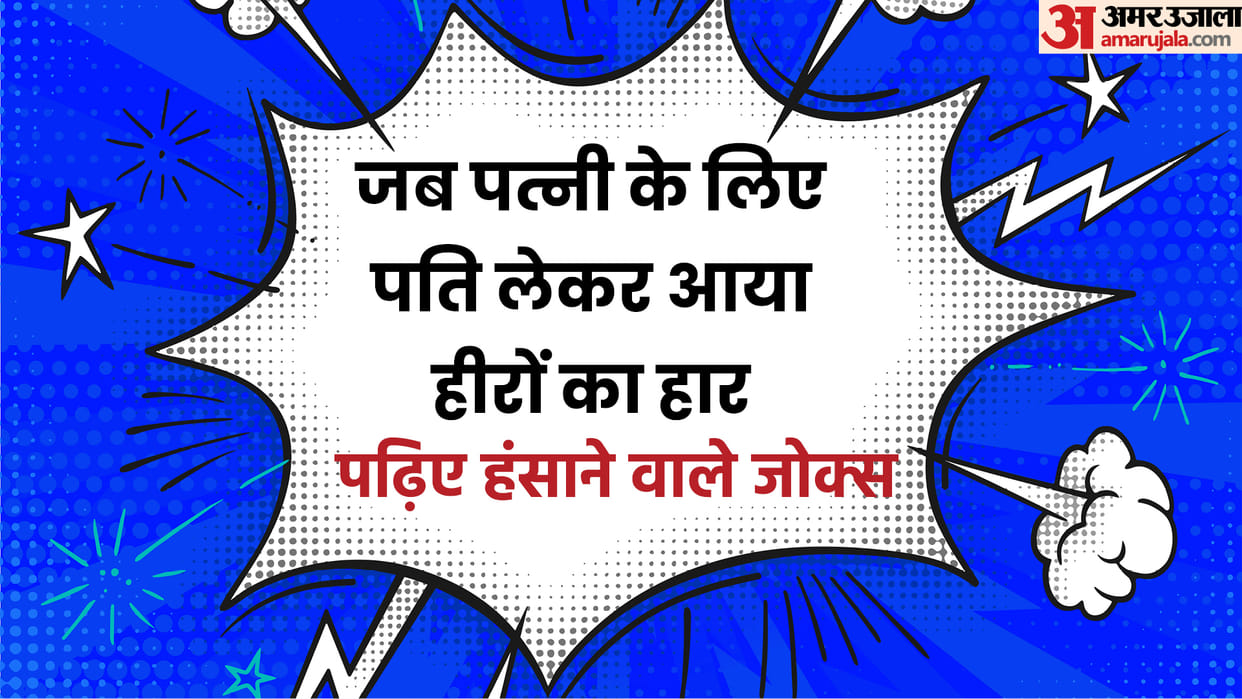 Jokes In Hindi Husband Wife Jokes Viral Wife Husband Funny Jokes Latest Pati Or Patni Ke Majedar Chutkule News