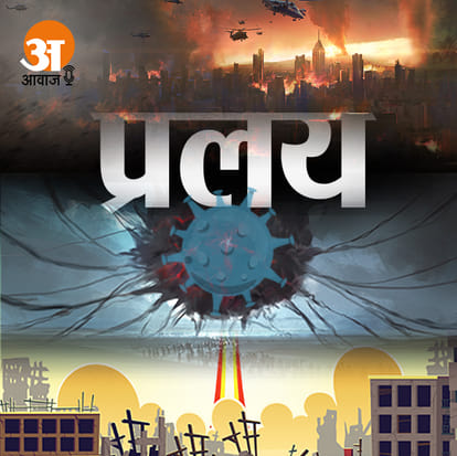 प्रलय
