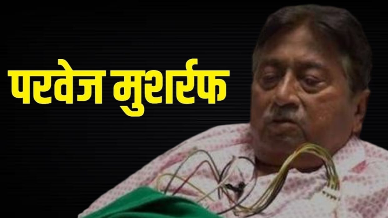 Parvez Musharraf Death: disease broke Musharraf, life became painful, this was the condition in the last time