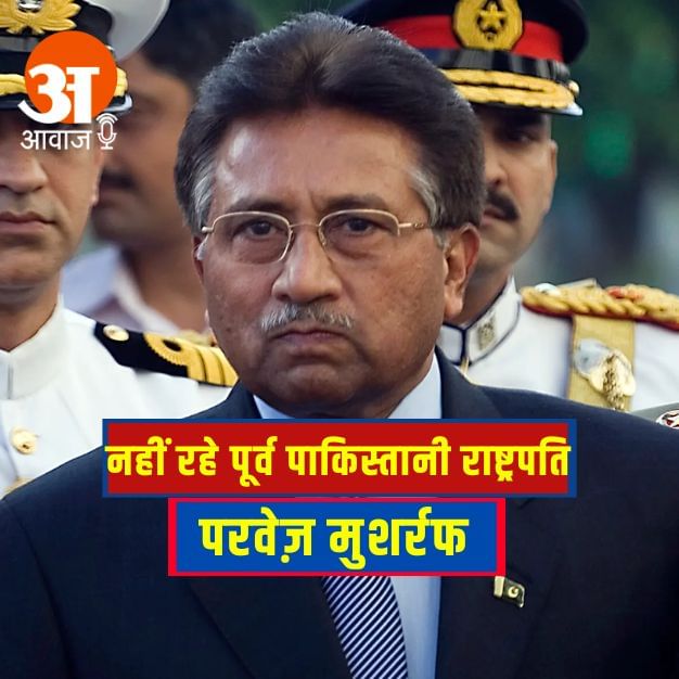 जनरल परवेज मुशर्रफ