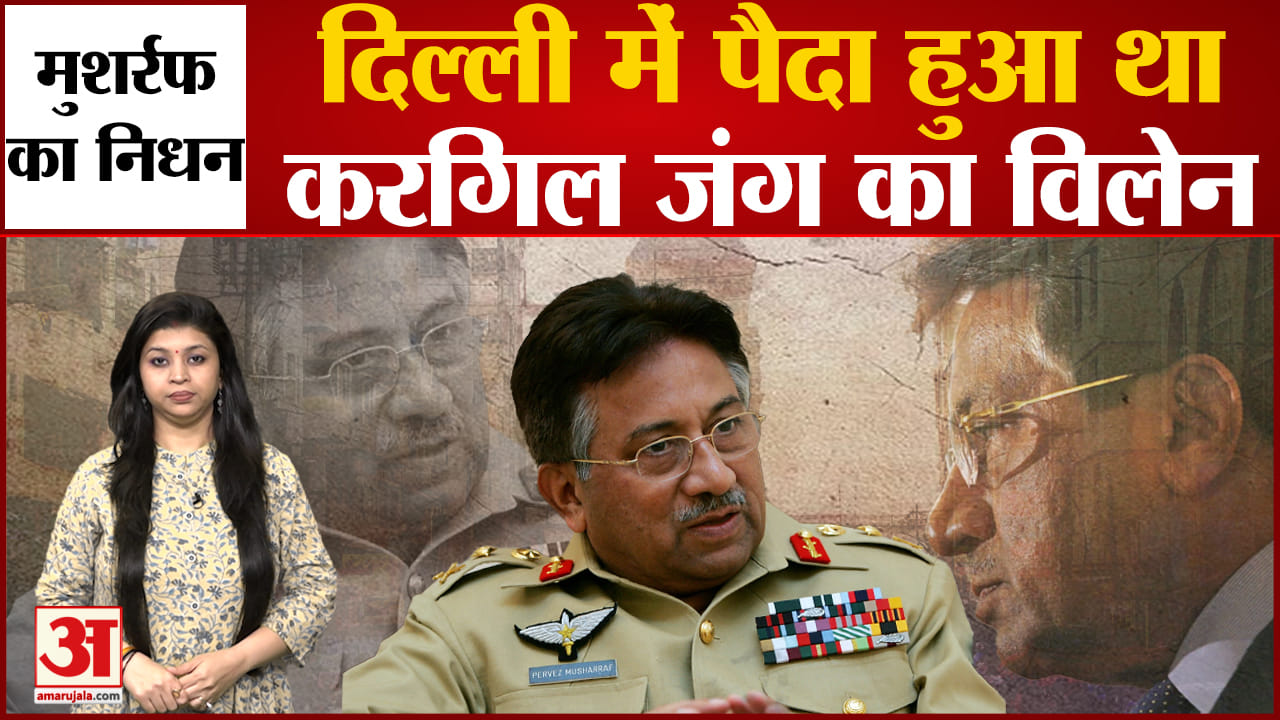 मुशर्रफ