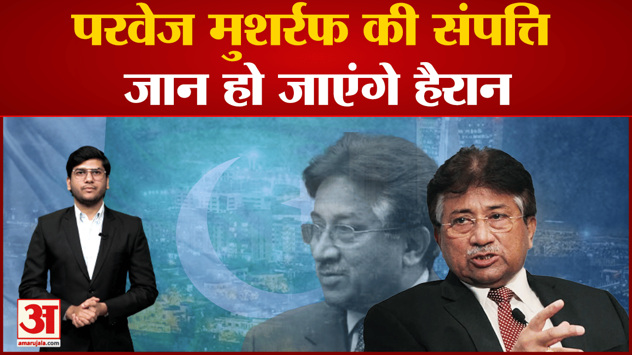 परवेज मुशर्रफ संपत्ति