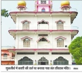 Ravidas temple built on the lines of Kashi in Shuktirtha is the center of faith