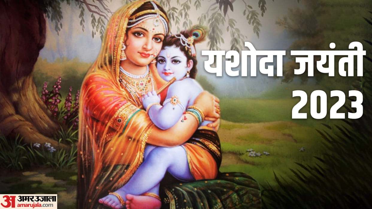 Yashoda Jayanti 2023 date significance vrat and puja vidhi in hindi