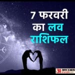 7 फरवरी का लव राशिफल