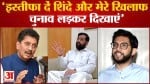 Maharashtra Politics: आदित्य ठाकरे ने एकनाथ शिंदे को दी खुली चुनौती मेरे सामने चुनाव लड़ कर दिखाएं