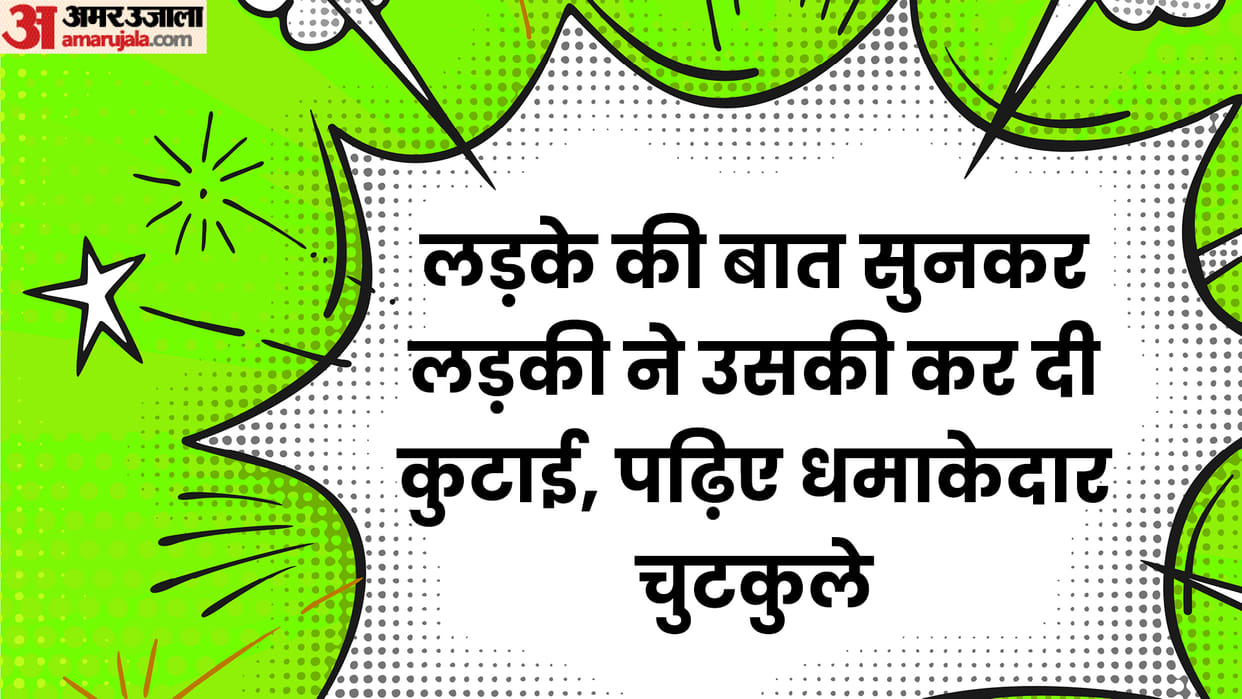 Today’s Funny Chutkule: Boy vs Girl Jokes Read Whatsapp Majedar Jokes in Hindi