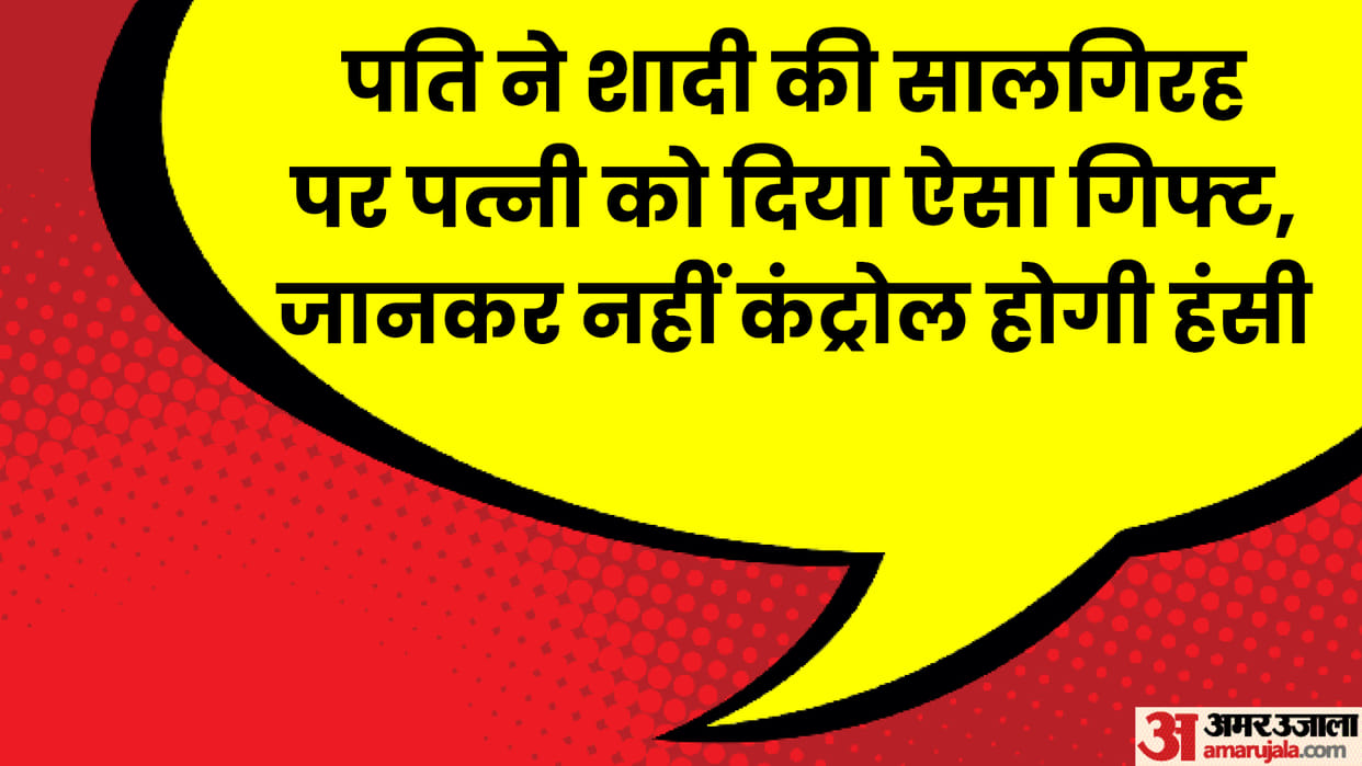 Hindi Jokes: Husband gave such a gift to his wife on wedding anniversary Read Pati Patni Ke Chutkule in Hindi