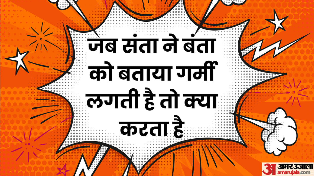 Latest Jokes: Santa Banta Funny Jokes Read Santa Banta Ke Chutkule in Hindi