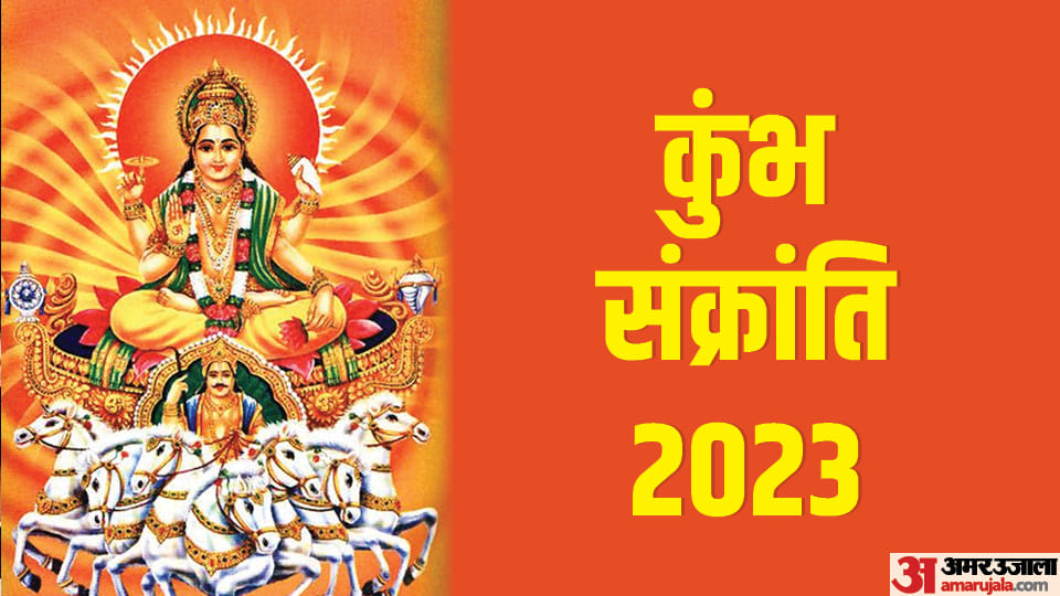 Kumbh Sankranti 2023 Date and Time Know Puja Vidhi and Shubh Muhurat All Details