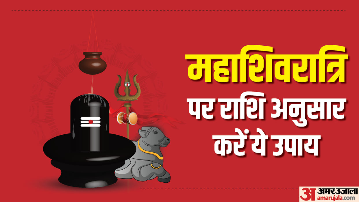 Mahashivratri 2023 Do These Remedies According to the Zodiac Sign Lord Bholenath Will Fulfill Every Wish