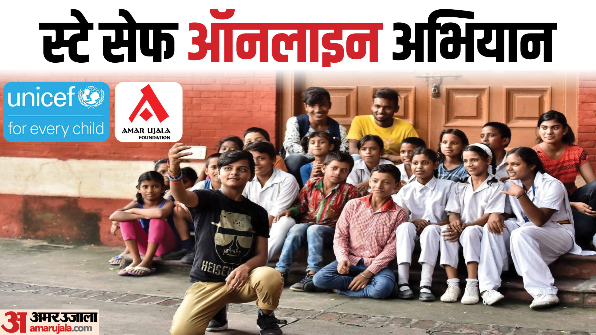 यूनिसेफ का स्टे सेफ आॅनलाइन कैंपेन