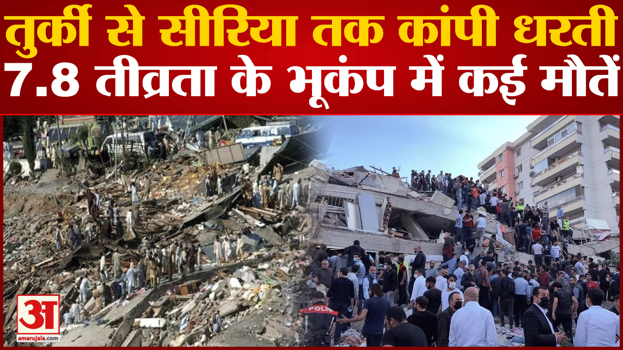 तुर्की में भूकंप