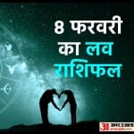 8 फरवरी का लव राशिफल