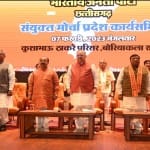 भाजपा संयुक्त मोर्चा प्रदेश कार्यसमिति की बैठक