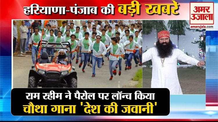 डेरा सच्चा सौदा प्रमुख राम रहीम ने पैरोल पर लॉन्च किया चौथा गाना ‘देश की जवानी’ समेत हरियाणा की खबरें