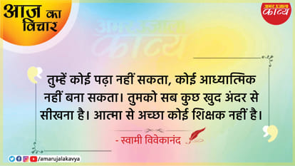 aaj ka vichar swami vivekanand