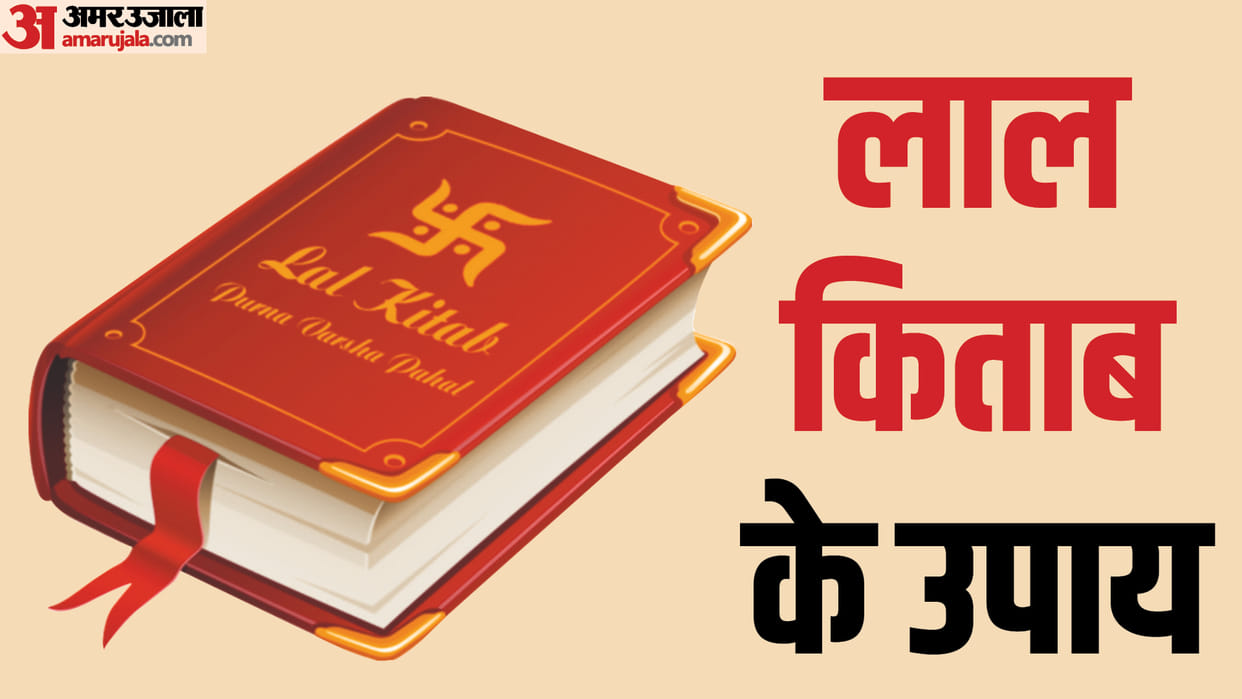 Lal Kitab Ke Upay These Remedies Of Lal Kitab Will Remove Poverty Will Get Money News in Hindi
