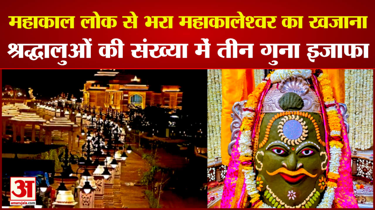 महाकाल लोक से भरा बाबा का खजाना