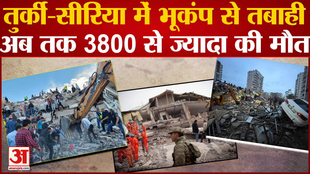 तुर्की-सीरिया में भूकंप