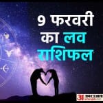 9 फरवरी का लव राशिफल