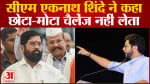 Maharashtra Politics:आदित्य की चुनौती पर बोले CM एकनाथ शिंदे छोटी चुनौती नहीं करता स्वीकार
