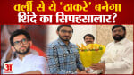 Maharashtra Politics:: वर्ली में आदित्य के खिलाफ उतरेंगे निहार ठाकरे Shinde ने बनाया पूरा प्लान