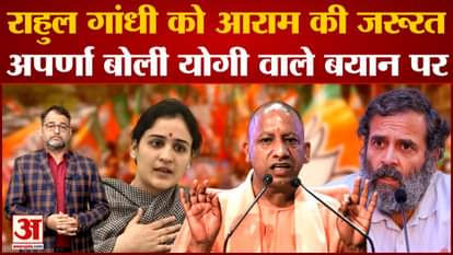 UP Politics: Aparna Yadav and CM Yogi retaliated on Rahul Gandhi's statement