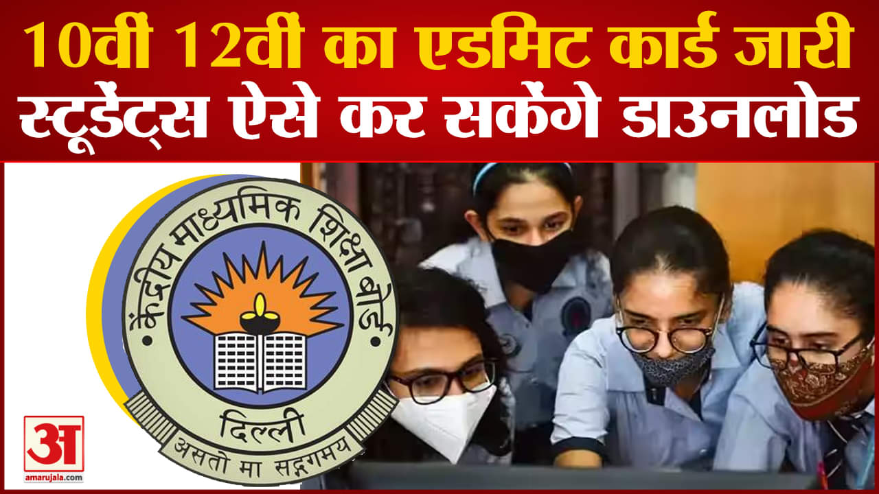 सीबीएसई बोर्ड 10वीं-12वीं के एडमिट कार्ड