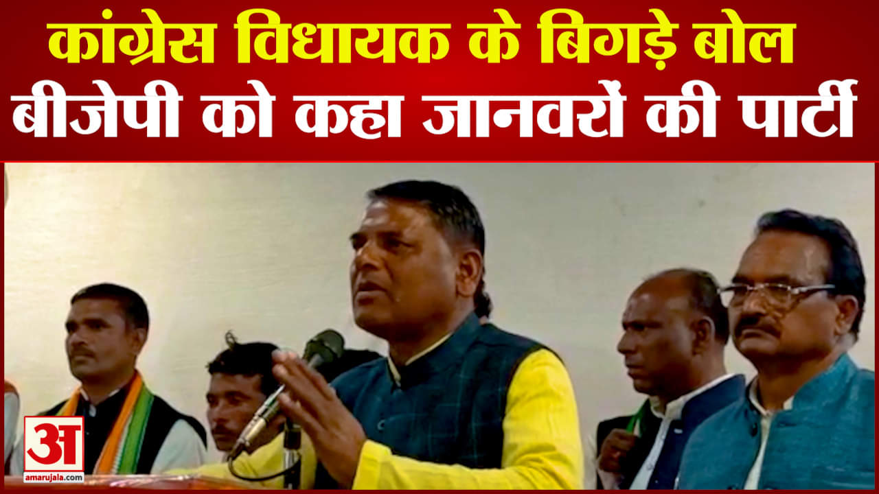 कांग्रेस विधायक के बिगड़े बोल