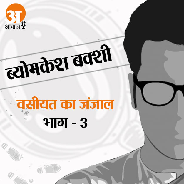 detective byomkesh bakshy stories vasiyat ka janjal part 3