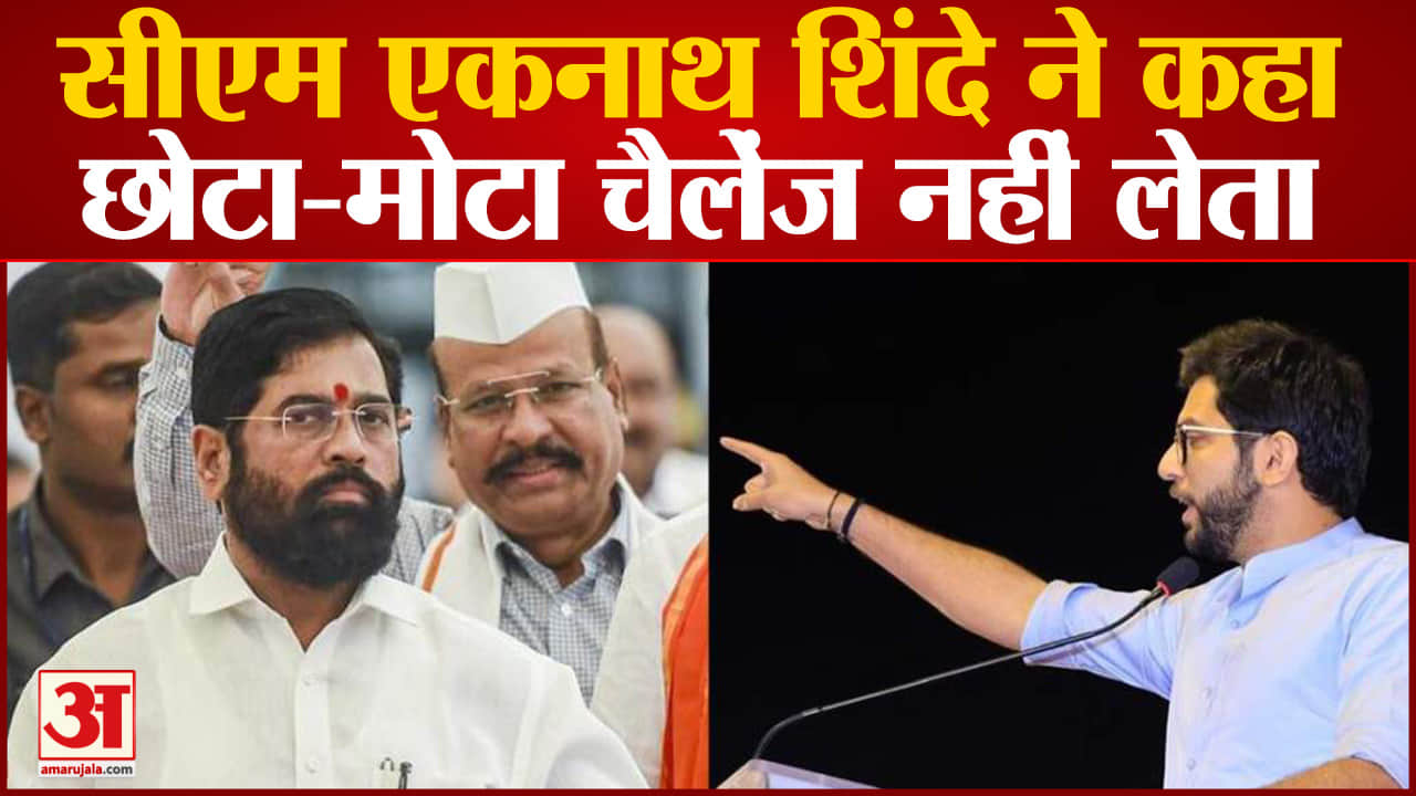 Maharashtra Politics:आदित्य की चुनौती पर बोले CM एकनाथ शिंदे छोटी चुनौती नहीं करता स्वीकार
