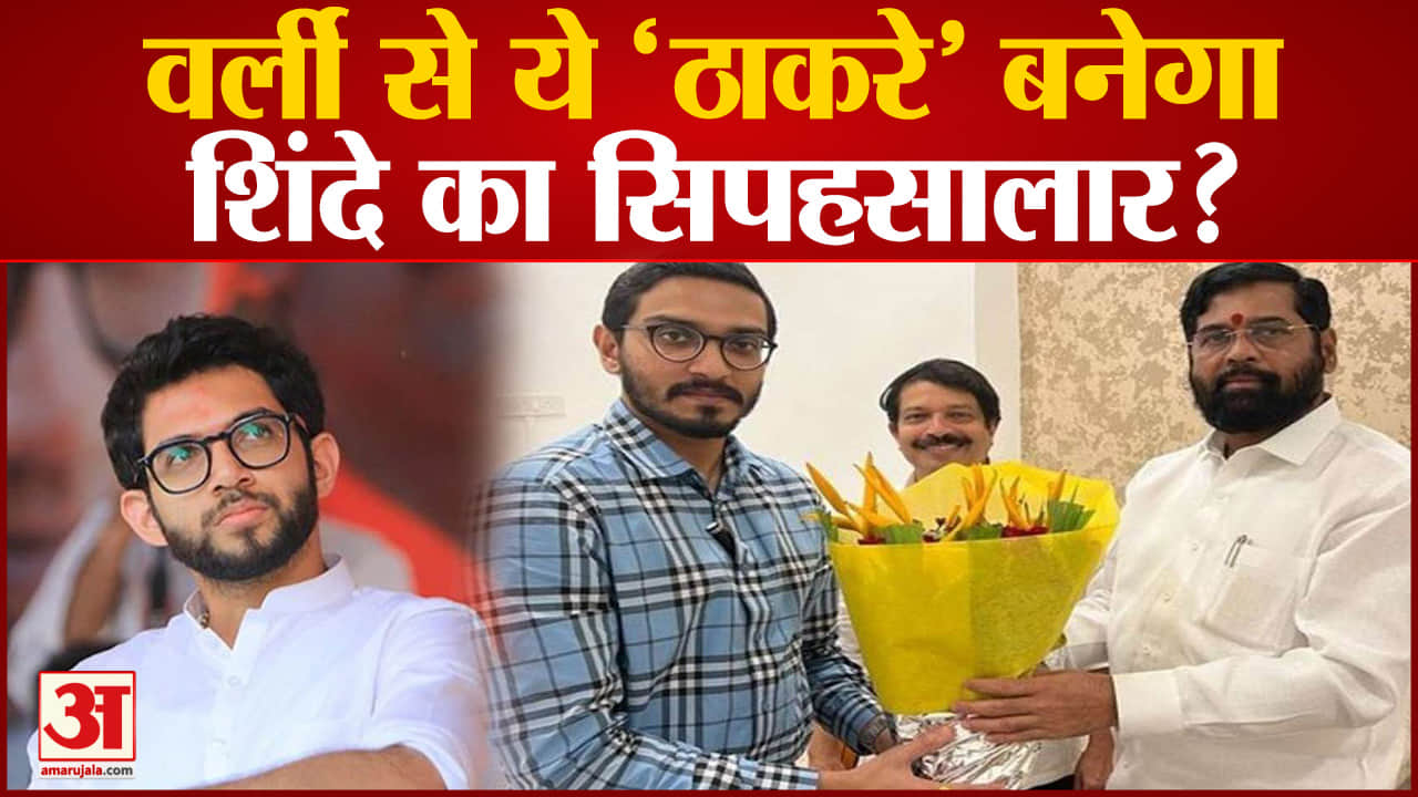 Maharashtra Politics:: वर्ली में आदित्य के खिलाफ उतरेंगे निहार ठाकरे Shinde ने बनाया पूरा प्लान